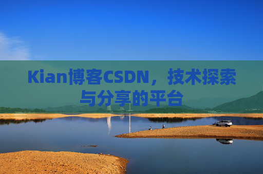 Kian博客CSDN，技术探索与分享的平台
